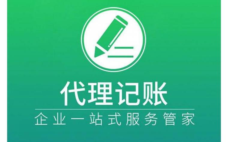 上海市浦东新区代理记账多少钱一年_黄浦区徐汇区公司注册财税咨询