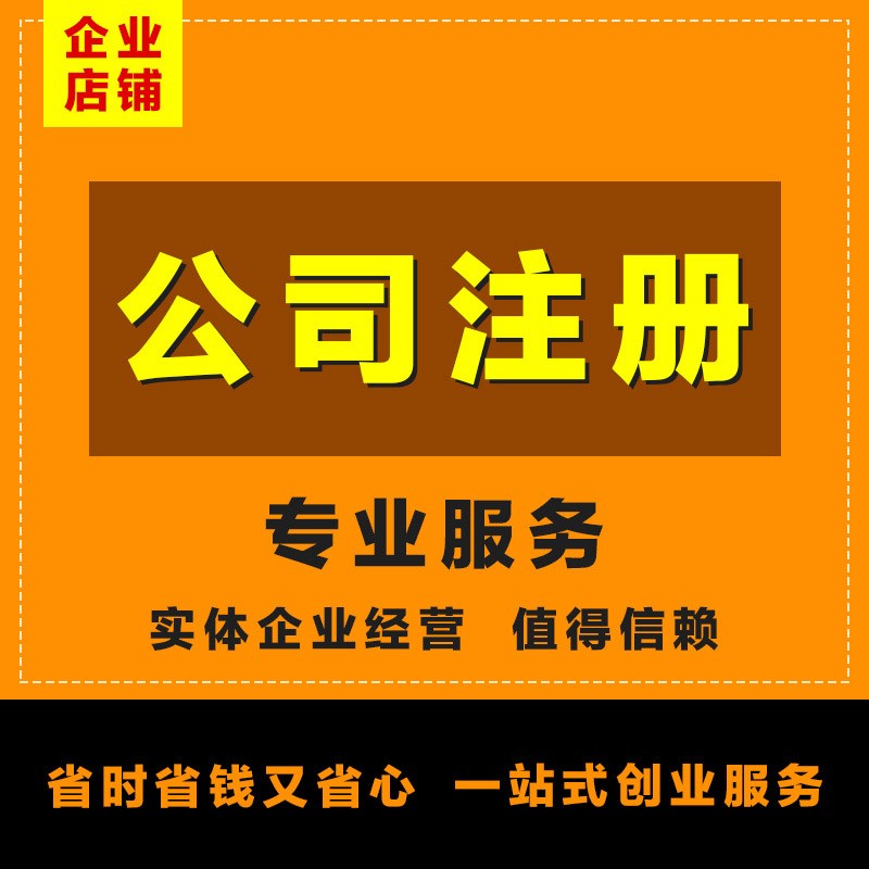 广东工商注册,一般纳税人申请,专业代理记账,业务范围包含工商注 公司注册图片_高清图_细节图