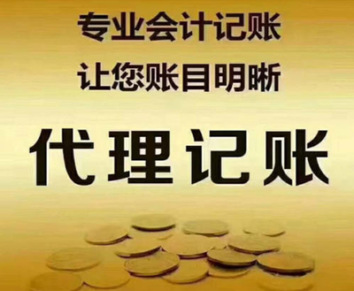 东莞代理记账会有哪些问题呢?
