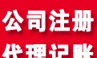 公司注册 代理记帐 欢迎致电咨询