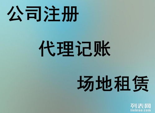图 从化代理公司注册 从化公司代理记账 广州工商注册