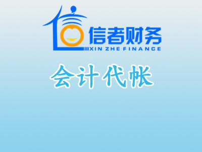 选择合肥会计代帐公司不当会有哪些弊端?