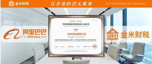 阿里巴巴认证财税服务商 金米财税 让企业经营无难事