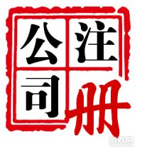 图 成都代理记账,注册公司,工商代理,国税地税报税,工商执照代办 成都工商注册