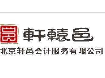 图 选择代理记账公司应注意 北京会计审计