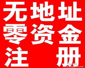 海珠区无办公注册地址包注册公司,公司变更,代理记账报税