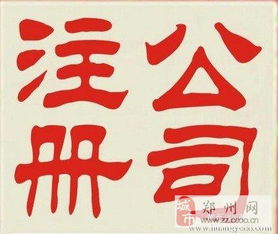 免费工商注册 代理记账 诚信服务 十年老公司信誉高