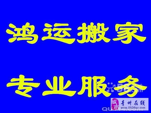鸿运搬家公司为您服务