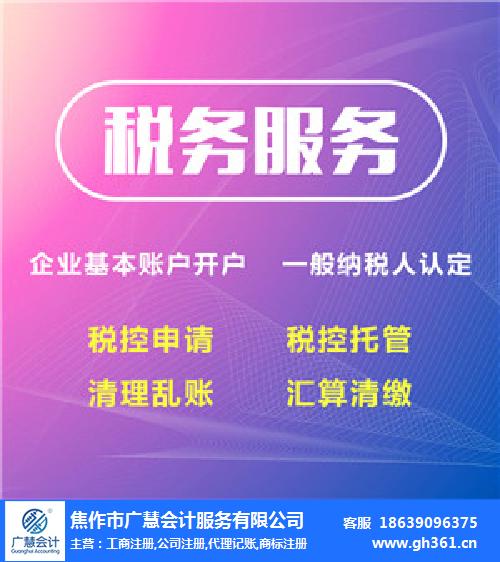 焦作广慧会计 公司注册代理记账 代理记账