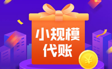 郑东新区代理记账收费价目表(郑东新区代理记账公司)