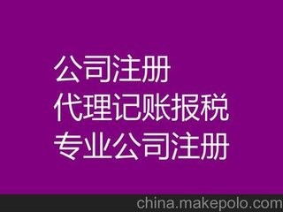 图 公司注册,地址提供,记账代理,税务报到,税务优化 北京工商注册