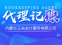 呼和浩特报税哪个公司适合长期合作?