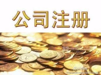 图 天津和平区注册小规模公司代办执照 代理记账报税 天津工商注册