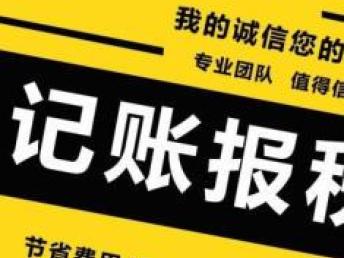图 龙华周边代理记账 工商注册注销 解除异常 出口退税 深圳会计审计